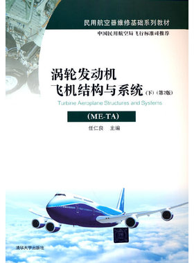 涡轮发动机飞机结构与系统（ME-TA）（下）（第2版） 97873026030 清华大学出版社 HCX