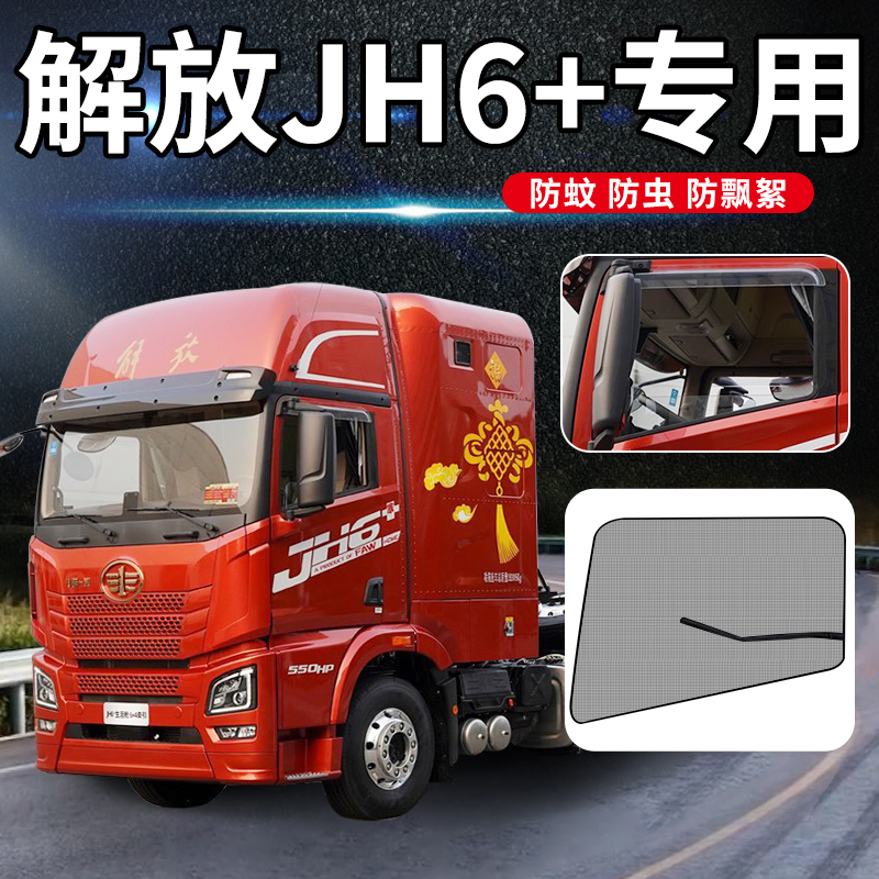 中国一汽解放J6P领航版驾驶室jH6+家改装饰配件网货车门防蚊纱窗