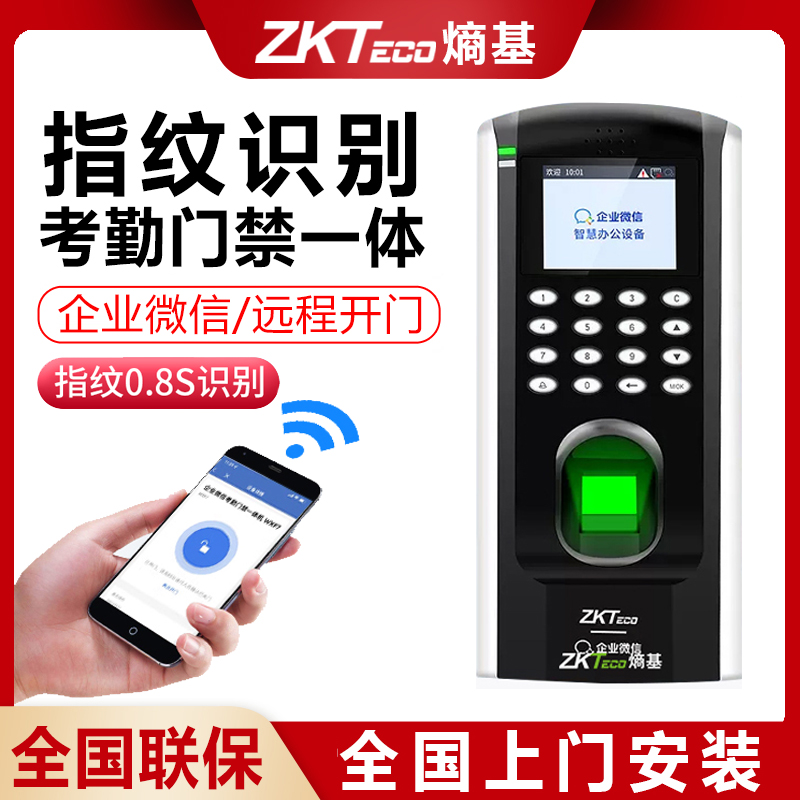 ZKTeco熵基WX7Plus指纹密码考勤门禁一体机对接企业微信/远程开门