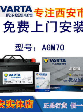 瓦尔塔蓄电池AGM70AH启停适配沃尔沃奥迪宝马奔驰比亚迪汽车电瓶