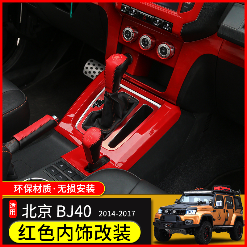 速发适用于北京BJ40L内饰改装北汽BJ40L中控台仪表盘全套红色装饰