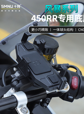 smnu十玛凯越321RR/450rr专用手机架摩托车防震减震无线充电支架