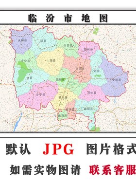 临汾市地图行政区划山西省电子版JPG高清素材图片2023年
