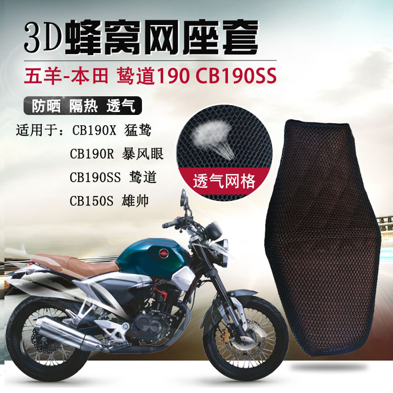 摩托车座套适用于五羊本田鸷道190座垫套CB190SS防晒坐垫套隔热网