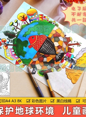 保护地球生态环境儿童画科幻画手抄报模板小学生绿色环保绘画作品