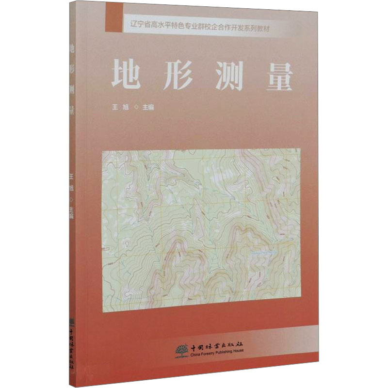 地形测量：王旭 编 大中专理科农林牧渔 大中专 中国林业出版社