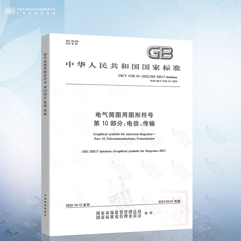 GB/T 4728.10-2022 电气简图用图形符号 第10部分：电信 传输