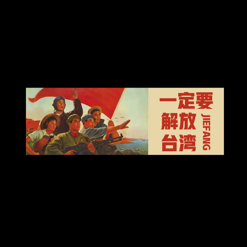 中国一定要解放台湾爱国贴纸汽车装饰后窗电动车摩托车车身贴纸