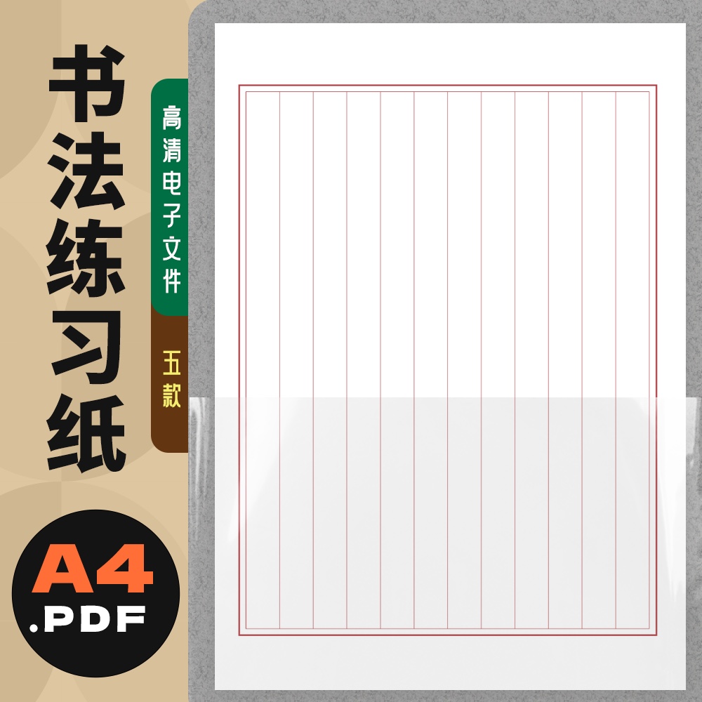 A0006书法练习纸自制电子版pdf高清文件 横竖方格米格田格打印