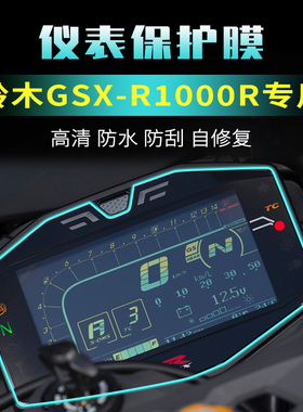 适用铃木GSXR1000R仪表膜改装配件贴纸大灯膜自修复贴膜摩托车