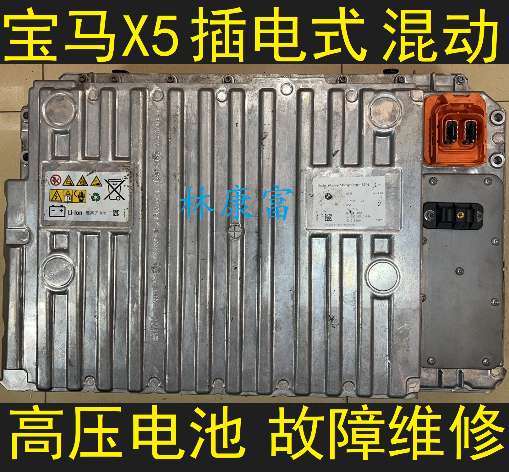 宝马F15 X5插电式混合动力逆变器高压电池不充电不启动车故障维修