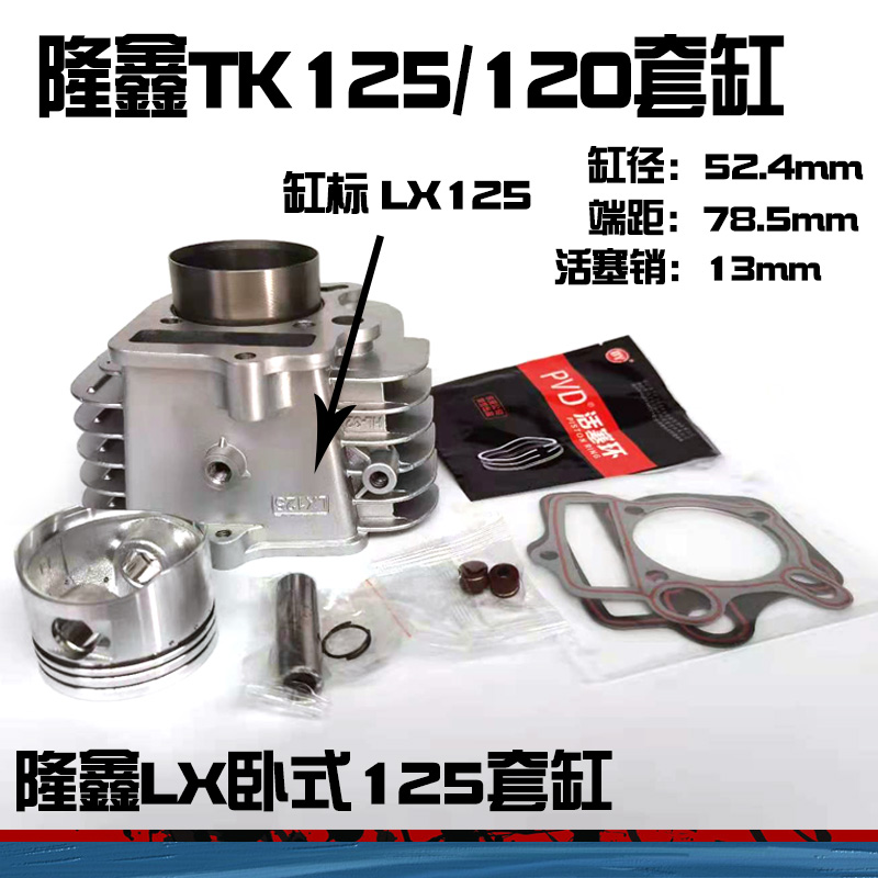 隆鑫TK125/TK120摩托车套缸LX卧式TK120中缸缸筒活塞气缸体总成