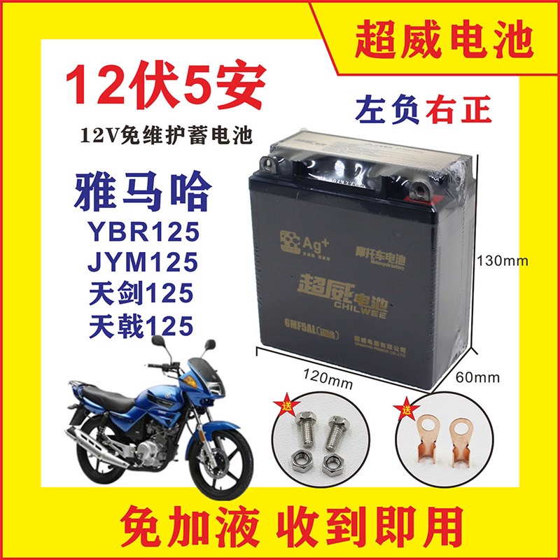 适用雅马哈JYM125/YBR125天剑天戟摩托车电瓶 免维护蓄电池12V5A