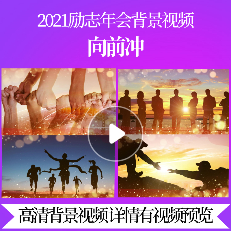 L42162向前冲励志新年视频制作过年背景春节大屏幕元旦晚会歌曲新