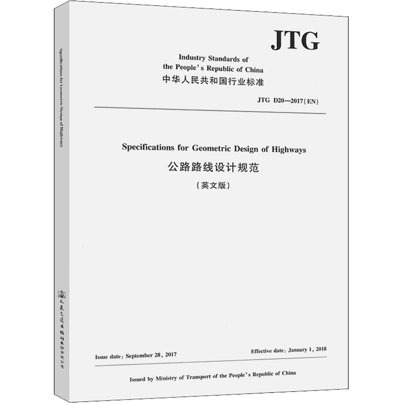 公路路线设计规范 JTG D20-2017(英文版) 中国路桥工程有限责任公司 编 交通/运输专业科技 新华书店正版图书籍