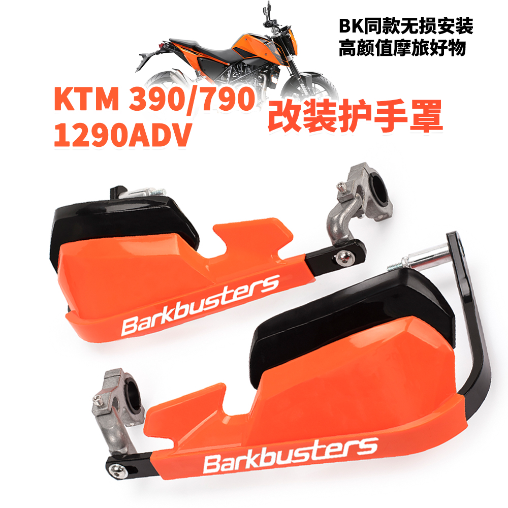 适用KTM390 790ADV摩托车改装挡风护手防摔加高防风铝合金护弓罩