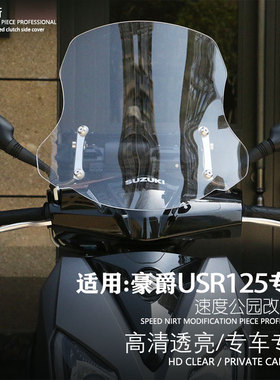 适用于铃木uy125踏板加厚前风挡改装配件摩托车AFR前挡风玻璃挡风
