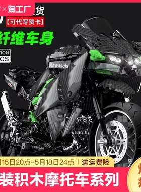 拼装积木摩托车系列川崎h2r高难度巨大型男孩玩具机车模型遥控