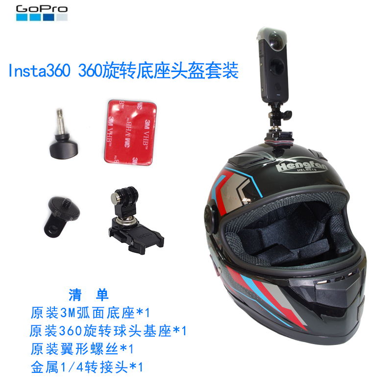 insta360 one x2 rS X3头盔底座支架运动相机胶摩托车骑行配件