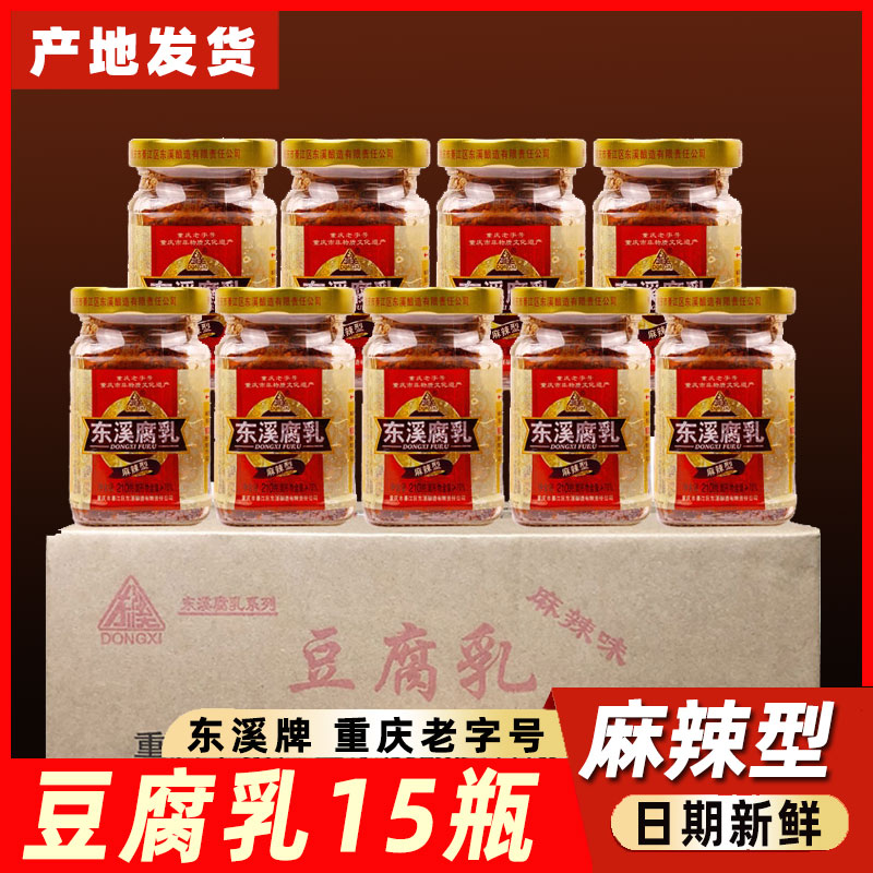 重庆特产綦江东溪麻辣豆腐乳210g整箱15瓶下饭菜调味品自制包邮