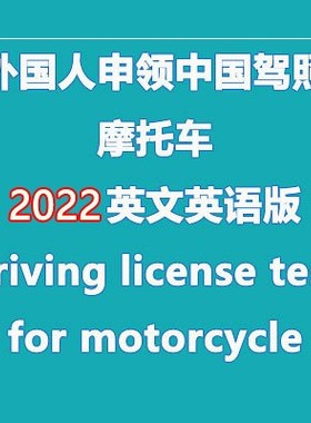 2023摩托车驾照考试题库 英文英语 driving test for motorcycle