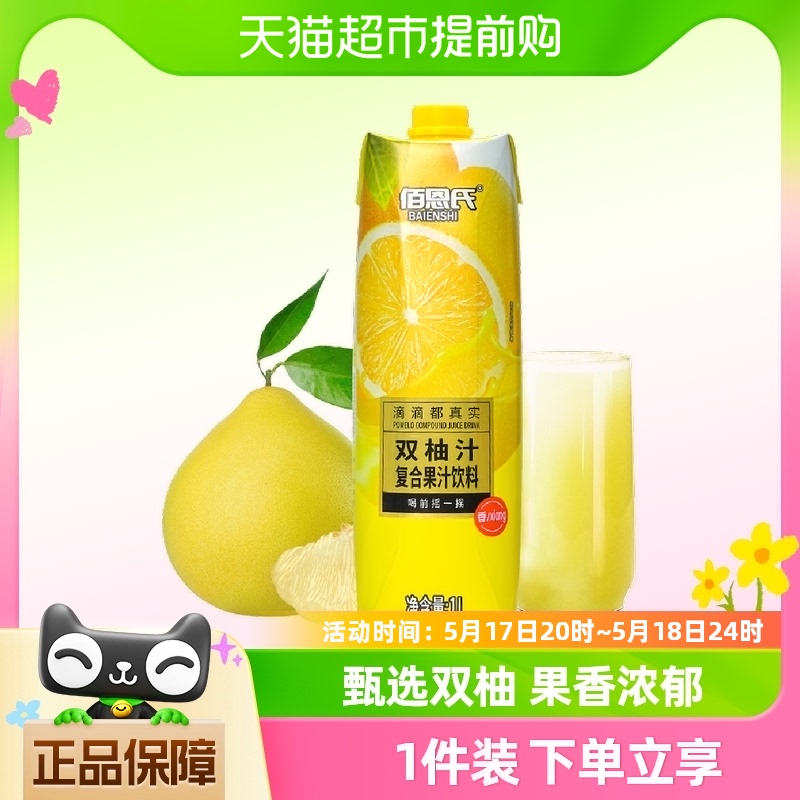 佰恩氏双柚汁0脂饮料1L*1瓶常山胡柚蜜柚香柚复合果汁饮品