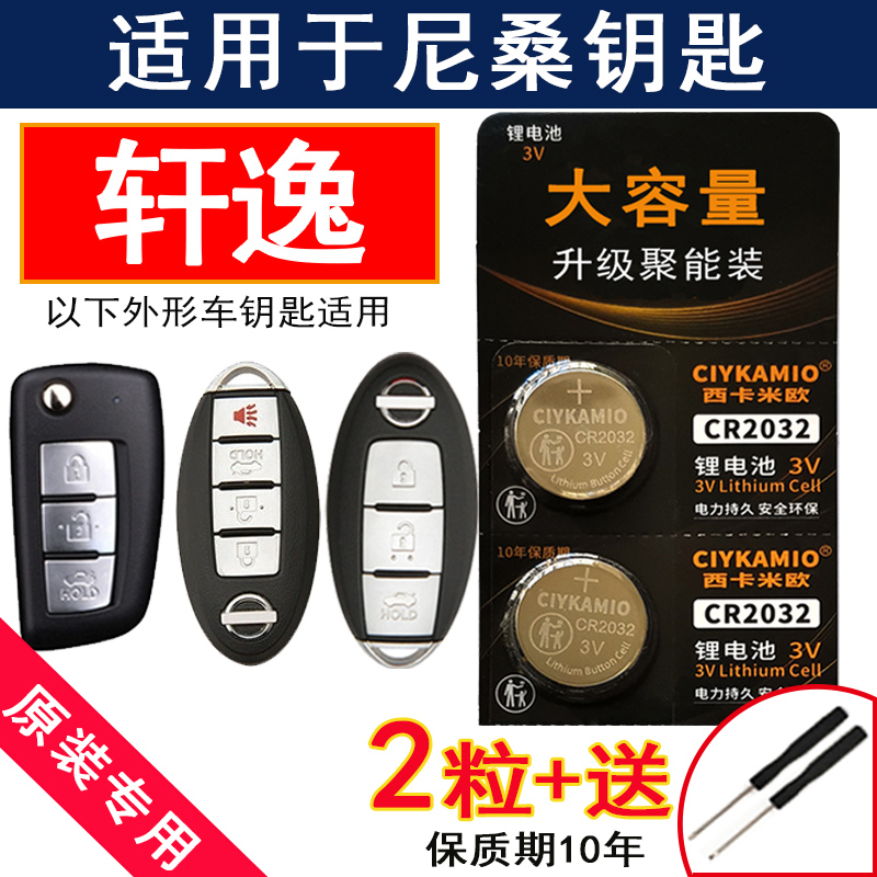 2008-2024款 日产轩逸钥匙电池 适用于悦享版14代轩逸车钥匙电池