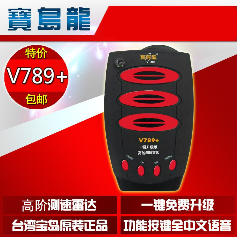 新款原装正品台湾宝岛龙V789+ 一键升级 行车安全预警仪电子狗