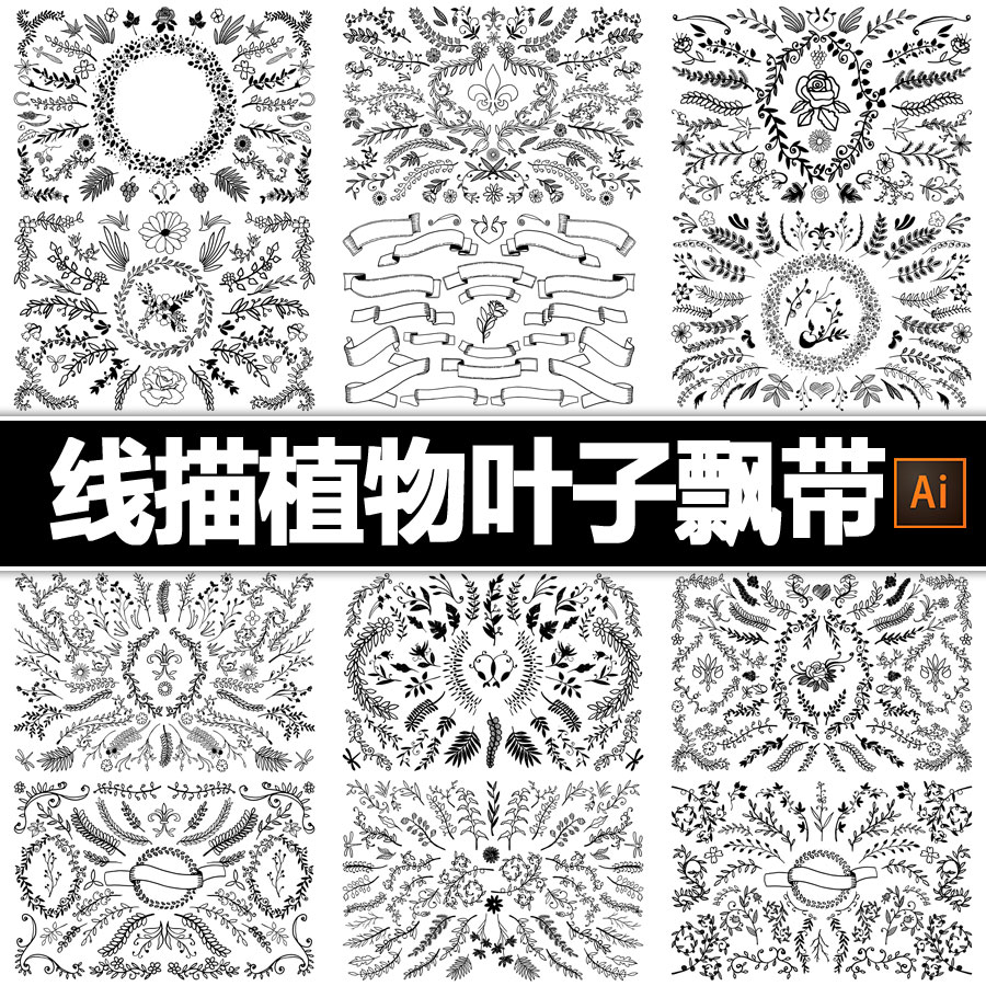 黑白植物花卉树叶子线描素描手绘插画飘带丝带ai矢量设计素材图集