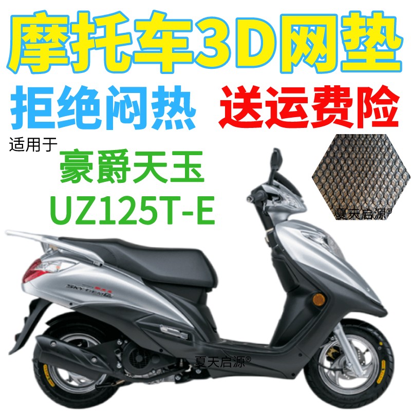 适用豪爵天玉UZ125T-E踏板摩托车座套加厚网状防晒隔热透气坐垫套