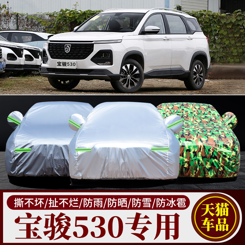 2021新款宝骏530 SUV专用汽车车衣车罩加厚隔热防晒防雨车套车棚
