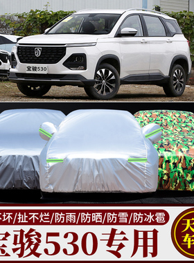 2021新款宝骏530 SUV专用汽车车衣车罩加厚隔热防晒防雨车套车棚