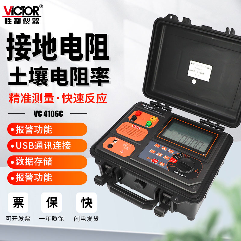 胜利VC4105C接地电阻测试仪VC4106C土壤防雷数字数显摇表地阻测量