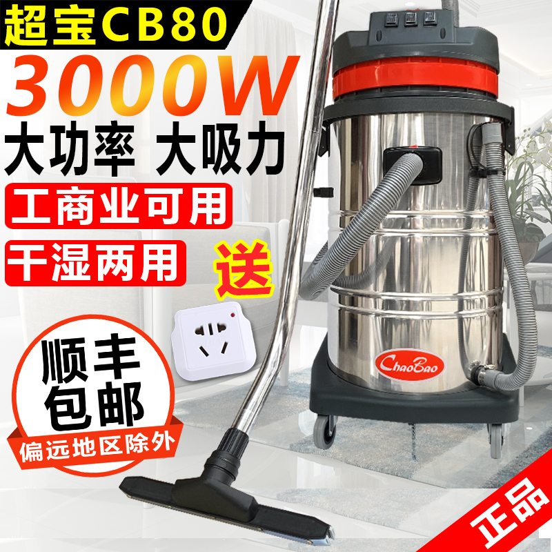 超宝CB80-3工业吸尘器大功率3000W工厂车用商用强大吸力吸水机80L