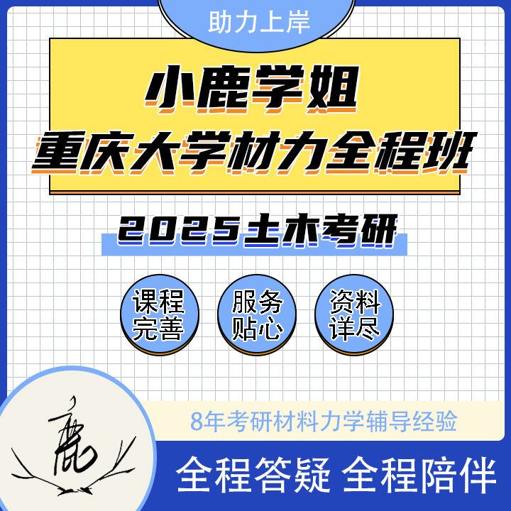 2025小鹿学姐重庆大学材料力学VIP定制全程班/全程答疑/