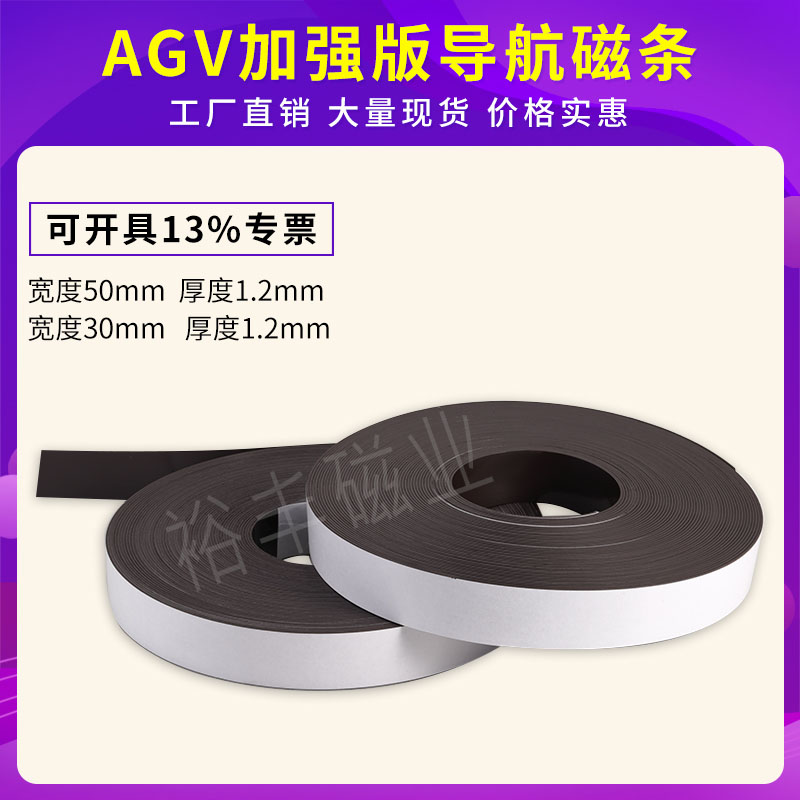 加强型AGV导航磁条宽30/50mm厚1.2mm无人搬运小车磁条S N极现货
