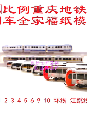 N比例重庆地铁模型全家福3D纸模DIY手工火车地铁轻轨单轨高铁模型