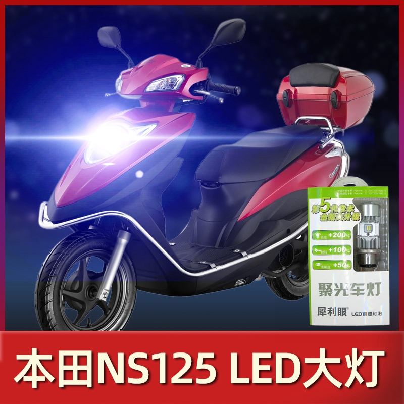 适用于新大洲NS125T本田NS125D摩托车LED大灯改装强光超亮前灯泡