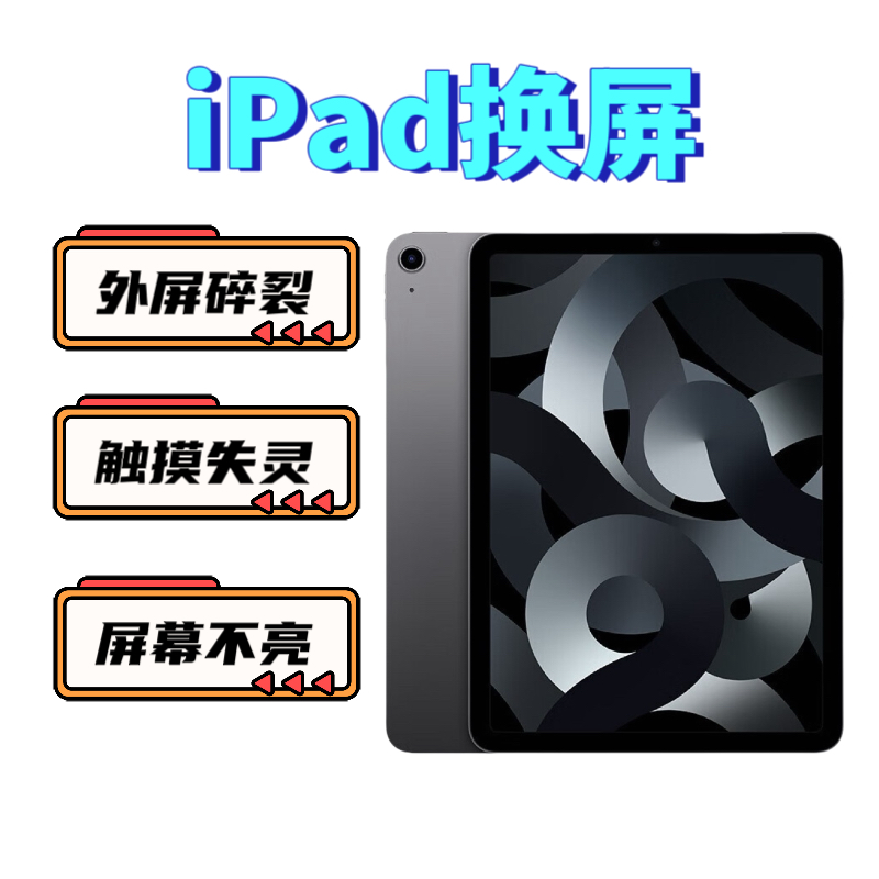苹果平板ipad89维修换屏pro11air345mini6更换内外屏幕触摸寄修