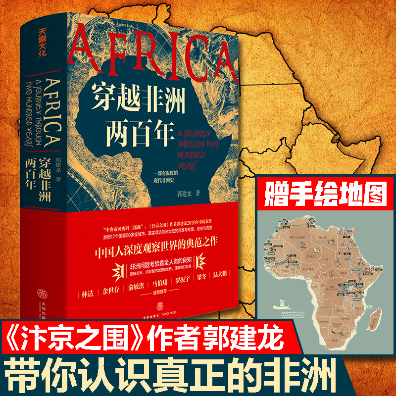 穿越非洲两百年 俞敏洪推 郭建龙重磅新作 带你了解不一样的非洲 真实寻访非洲大陆的苦难与希望创伤与渴望理解非洲问题书籍 正版