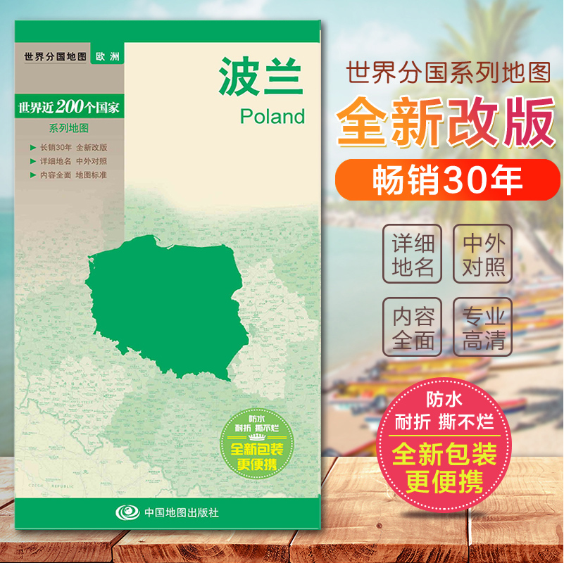 2023波兰地图 波兰政区图 世界分国地图　国内出版  中外文对照 大幅面撕不烂 全新包装更便携