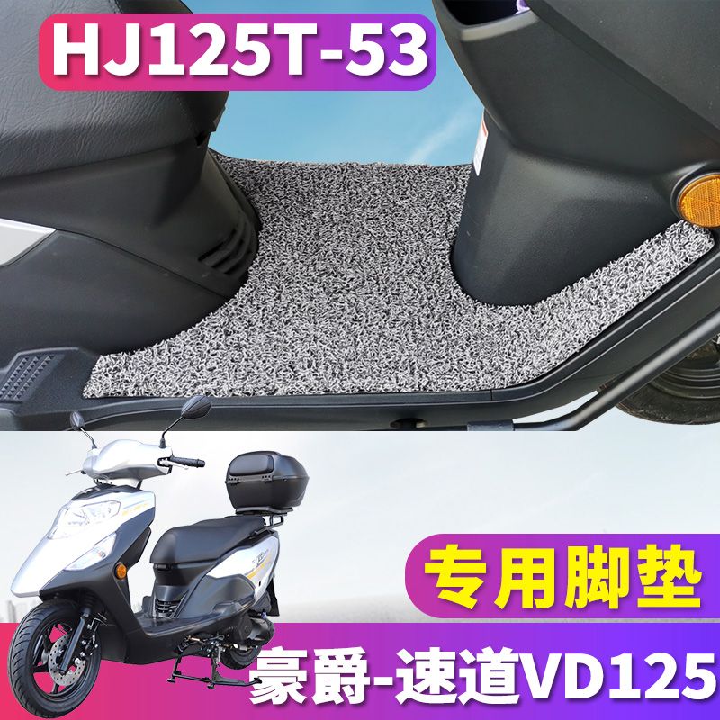 适用于豪爵速道VD125踏板摩托车专用丝圈脚垫踩踏脚踏 HJ125T-53