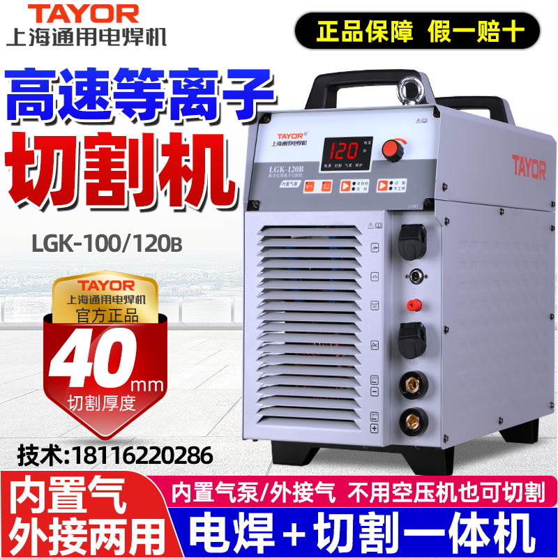上海通用等离子切割机一体机LGK100/120/80B外内置气泵两用电焊机
