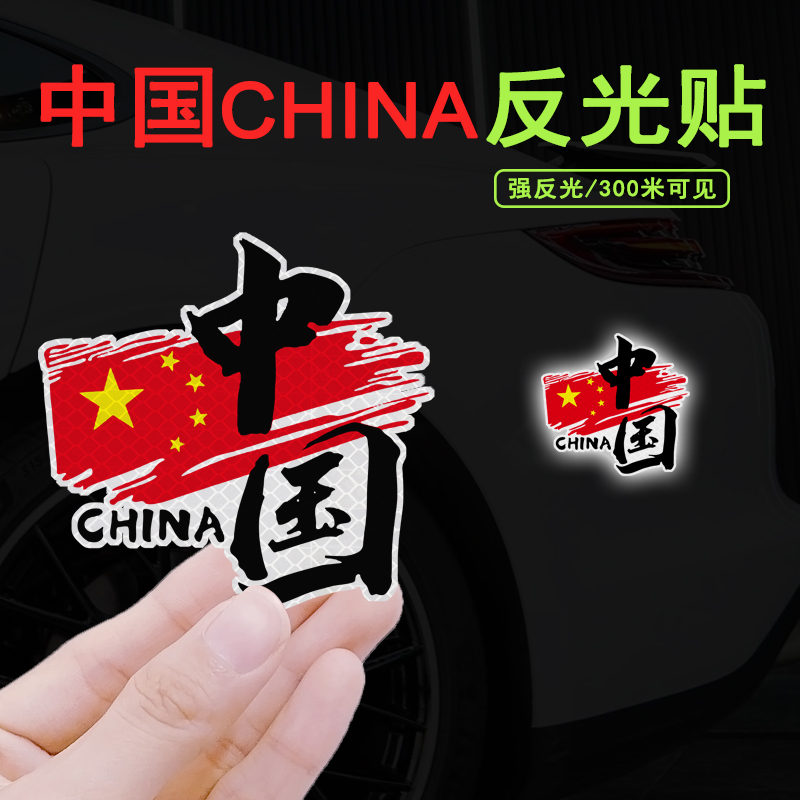 中国车贴汽车反光贴摩托电动车头盔贴纸个性创意车身装饰划痕遮挡