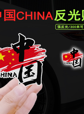 中国车贴汽车反光贴摩托电动车头盔贴纸个性创意车身装饰划痕遮挡
