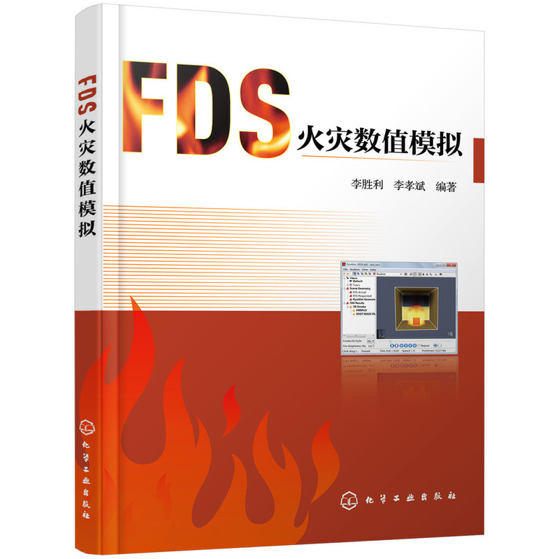 【当当网正版书籍】FDS火灾数值模拟