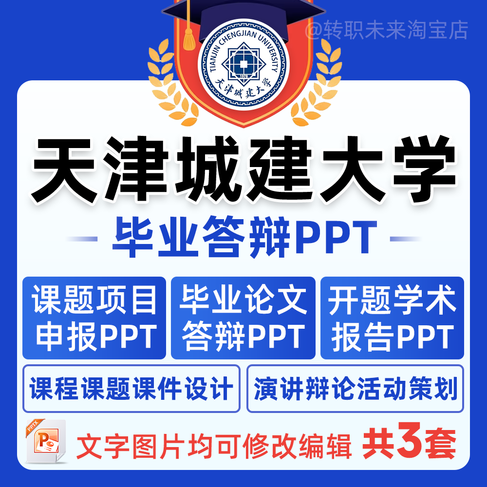 2024天津城建大学毕业答辩用PPT模板中期论文开课题项目汇申报告
