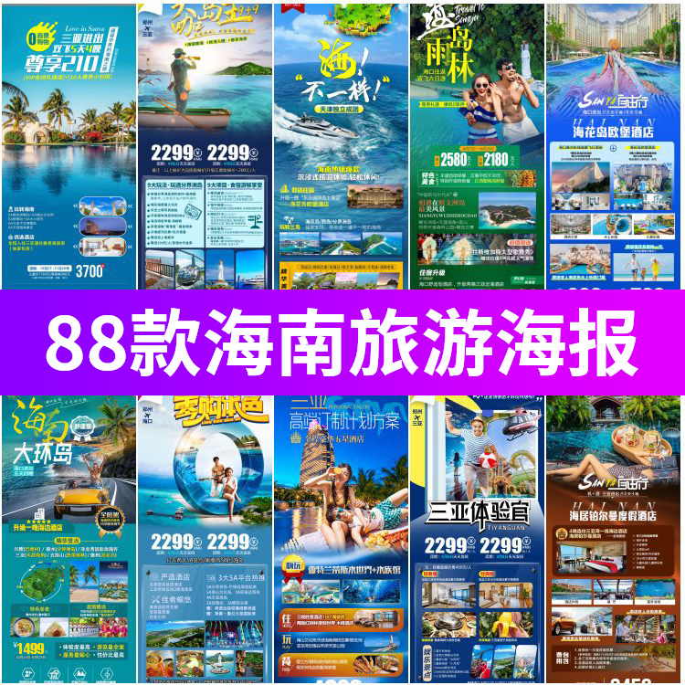 旅游旅行社海南三亚城市景点宣传朋友圈广告海报PSD设计素材模板
