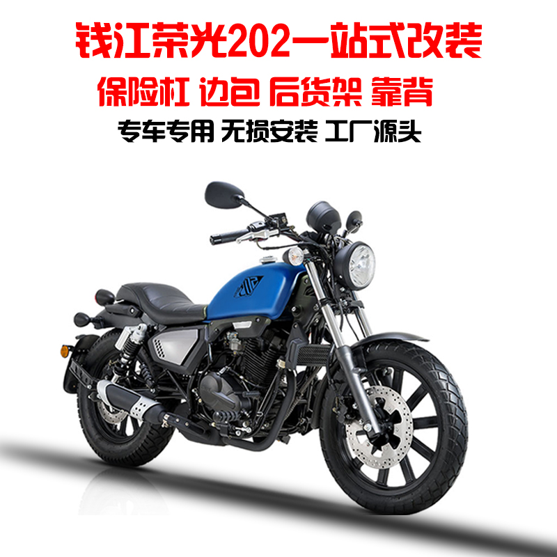 用于钱江凯威荣光202摩托车保险杠护杠后靠背货架边包改装200-2H
