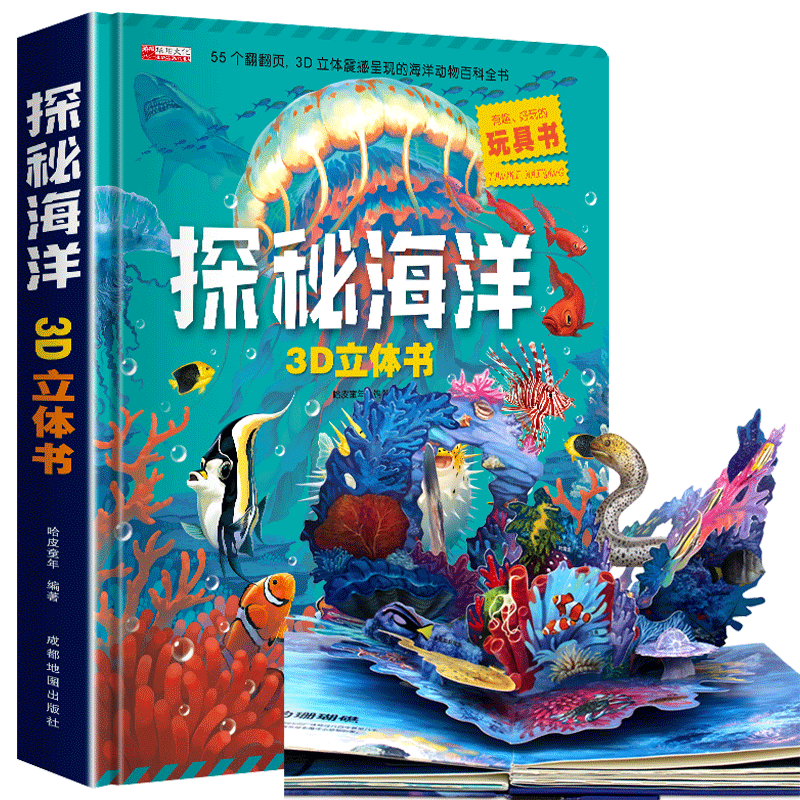 探秘海洋3D立体书儿童3d立体书海底世界立体玩具书动物世界海洋生物百科全书幼儿科普大全3-6-8岁以上揭秘系列儿童翻翻书百科绘本